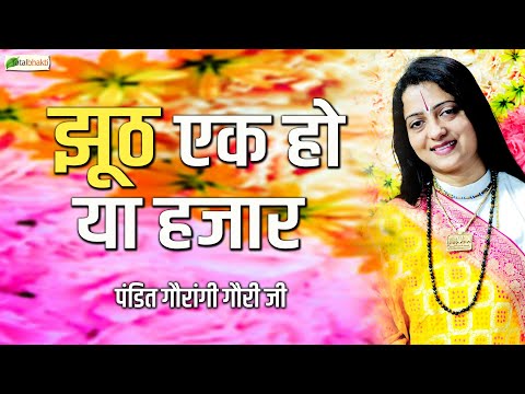 झूठ एक हो या हजार | Pravachan | Pandit Gaurangi Gauri ji