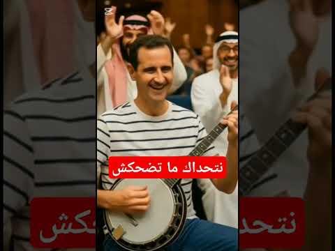 نتحداك ما تضحكش