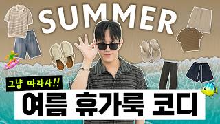 인생샷 건지는 여름 여행룩 & 휴가룩 5가지 추천🏖