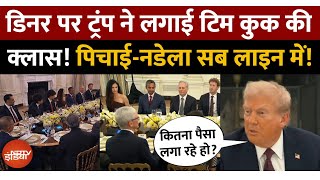 Trump ने White House में Dinner पर लगाई CEOs की क्लास! Sunder Pichai, Tim Cook से वसूले खरबों डॉलर?