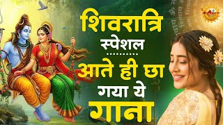 शिवरात्री स्पेशल - आते ही छा गए शिवरात्री के ये शिव भजन | Shivratri Bhajan | Shiv Ji Ke Bhajan 2025