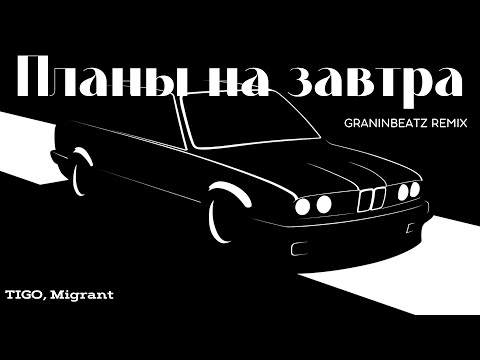 TIGO, Migrant — «Планы на завтра» (REMIX BY GRANINBEATZ)