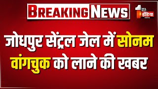 जोधपुर सेंट्रल जेल में सोनम वांगचुक को लाने की बड़ी खबर | Sonam Wangchuck