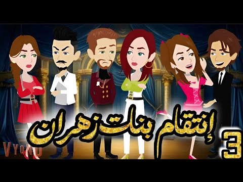 انتقـ ـام بنات زهران فى الصعيد | الحلقة 3 | من اروع قصص الرومانسية على حكايات يوكى  #قصص #روايه