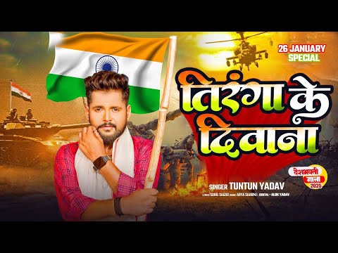 Republic Day Song 2025 | Patriotic Song | #Tuntun_Yadav | Tuntun Yadav Desh Bhakti Song 2025