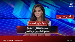 - سيادة الوطني - تشريع يدعم العاطلين عن العمل |   نشرة أخبار الخامسة من #قناة_الفلوجة