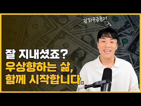 잘 지내셨죠? 우상향하는 삶, 함께 시작합니다.