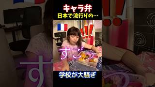 フランスの学校がパニック！？日本の弁当が…
