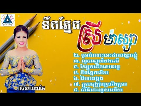 ចេនសាយចៃ, ទឹកភ្នែកស្រីម៉ាស្សា,កូនកំលោះនេះជាសង្សារខ្ញុំ, វៃលាបង្គង, Khmer song 2024