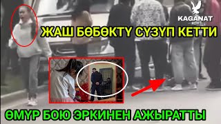 ӨТӨ ЖАМАН ИШ БОЛДУ БҮГҮН/ЖАШ КЫЗДЫ СҮЗҮП КЕТТИ