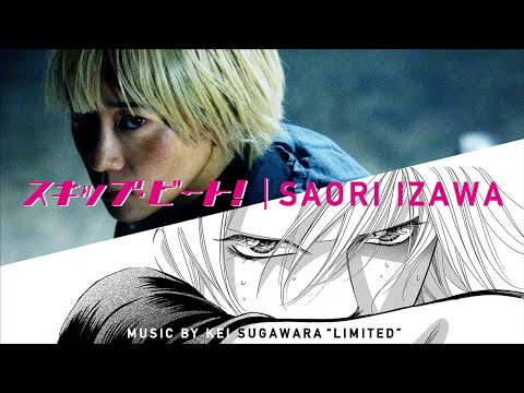 スキップ・ビート！｜SAORI IZAWA - Special Action Movie with music by 菅原圭『リミテッド』