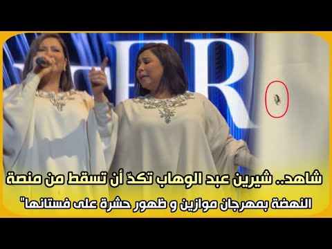 شاهد.. شيرين عبد الوهاب تكدّ أن تسقط من منصة النهضة بمهرجان موازين و ظهور حشرة على فستانها
