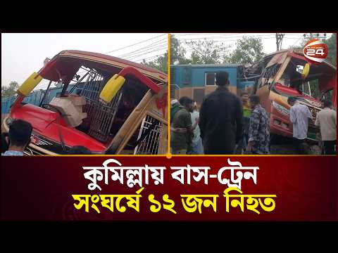 āĻā§āĻŽāĻŋāϞā§āϞāĻžā§ āĻŦāĻžāϏ-āĻā§āϰā§āύ āϏāĻāĻāϰā§āώ⧠āύāĻŋ'āĻš'āϤ ⧧⧍ ; āĻāĻšāϤ āĻŦā§āĻļ āĻā§ā§āĻāĻāύ | Cumilla Accident Channel 24