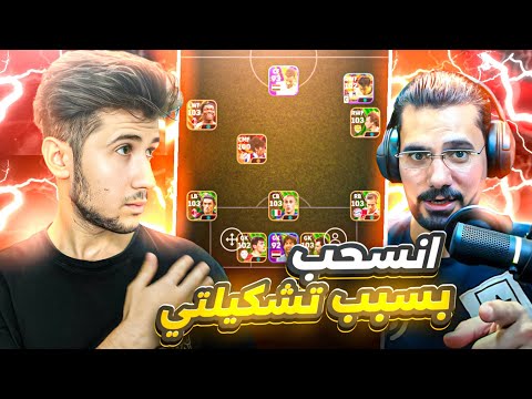 ضد المشاهير  #5 || يوتيوبر ينسحب ضدي وأتهمني بالهكر 🔥😱 !! efootball 2024