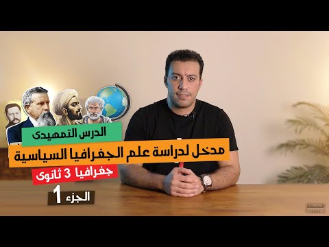 مدخل لدراسة الجغرافيا السياسية | جغرافيا تالتة ثانوى