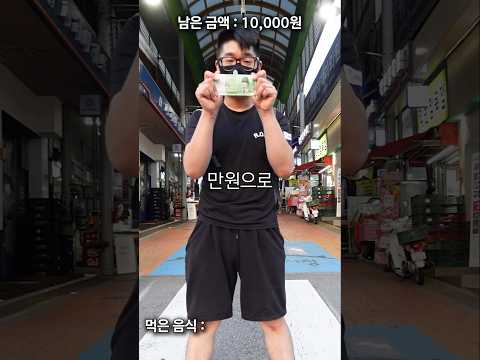 만원으로 어디까지 가능? - 공릉시장편
