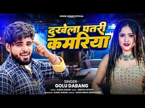 #Audio | दुखेला पतरी कमरिया | #Golu Dabang | Dukhela Patari Kamariya | New Song 2025