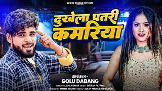 #Audio | दुखेला पतरी कमरिया | #Golu Dabang | Dukhela Patari Kamariya | New Song 2025