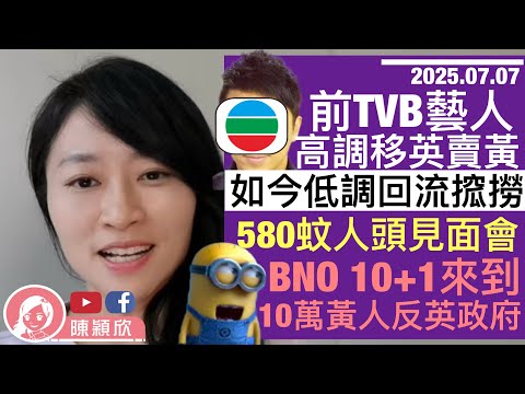前TVB黃藝人高調移英，低調舉家回港掏金，收小黃人580元見面費！BNO 10+1有定案？談粤車南下，CY提三大重點！｜2025.07.07