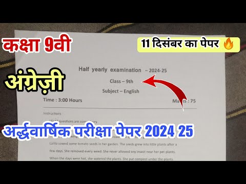 class 9th English half yearly exam 2024 25 🔥 कक्षा 9 अंग्रेज़ी अर्धवार्षिक परीक्षा 2024 25