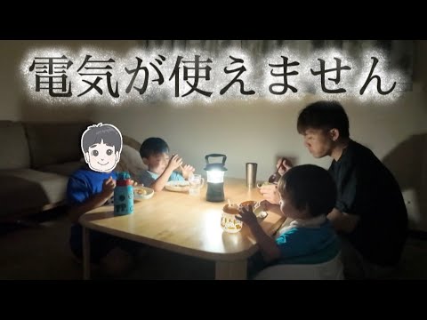 電気が使えない日々…