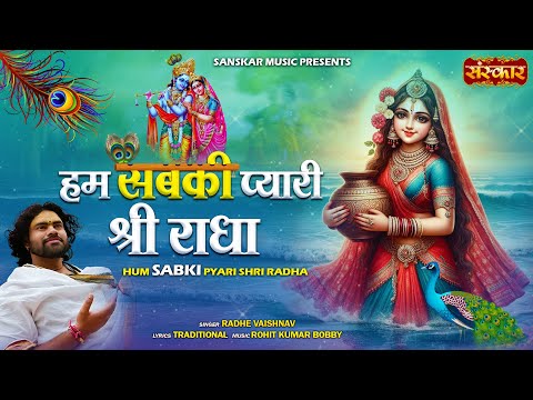 हम सबकी प्यारी श्री राधा Hum Sabki Pyari Shri Radha ~ Radhe Vaishnav | Radha Rani Bhajan 2025