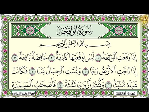 Surah Al Waqiah سورة الواقعة مكتوبة مكررة 7 مرات عبد الرحمن السديس تلاوة مع قراءة جودة عالية