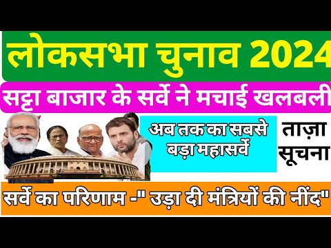 543 लोकसभा सीटों का महासर्वे आया सामने | Opinion poll 2024 | Lok Sabha Election |Phalodi | Exit poll