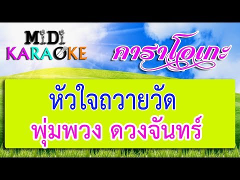 หัวใจถวายวัด – พุ่มพวง ดวงจันทร์ | MIDI KARAOKE มิดี้ คาราโอเกะ