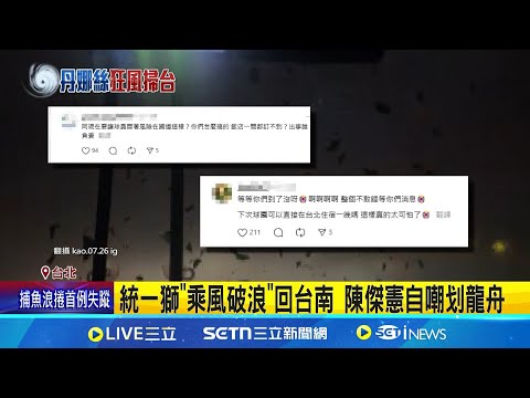 統一獅"乘風破浪"回台南 陳傑憲自嘲划龍舟 統一獅隊巴驚魂! 總經理:未來將安全評估 統一獅"乘風破浪"畫面曝! 球迷轟罔顧安全│記者 高貫軒 粘菀瑄│娛樂星世界20250707│三立新聞台
