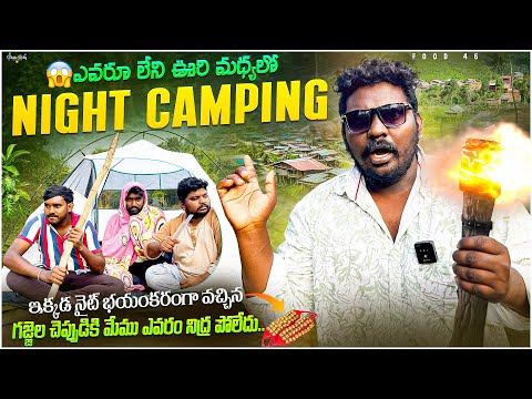 ఎవరూ లేని ఊరి మధ్యలో night camping | ఇక్కడ గజ్జల సౌండ్ కి మేము ఎవరో నిద్రపోలేదు |#viralvideo #food