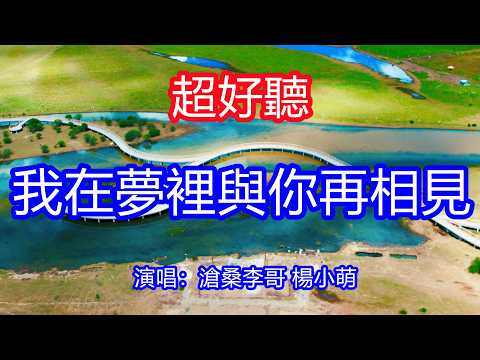 天呀！太好聽了，滄桑李哥 楊小萌超火傷感情歌《我在夢裡與你再相見》，獨特的嗓音，單曲循環聽不夠！佛說今生你我再無緣，讓我紅塵不再流眼淚！唱的撕心裂肺，聽得痛哭流涕！甘南草原風景！傷感情歌！療癒情歌！