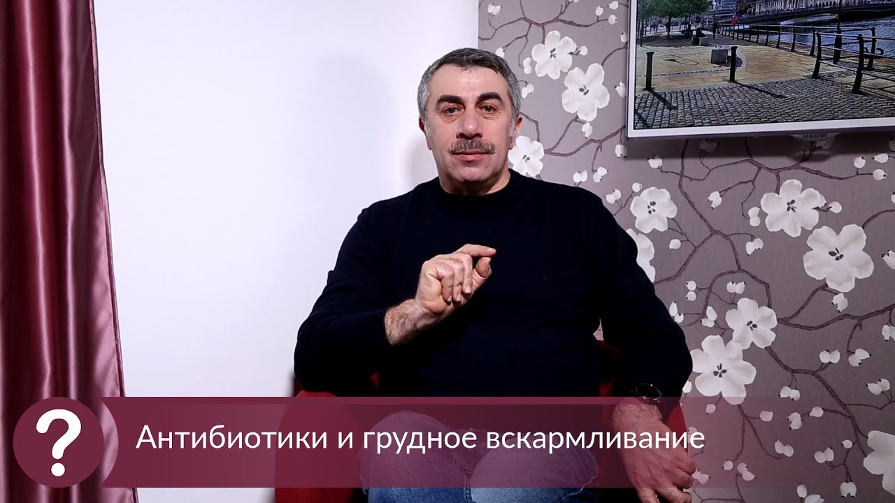 Антибиотики и грудное вскармливание