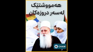 هەمووشتێک لەسەر دروزەکان