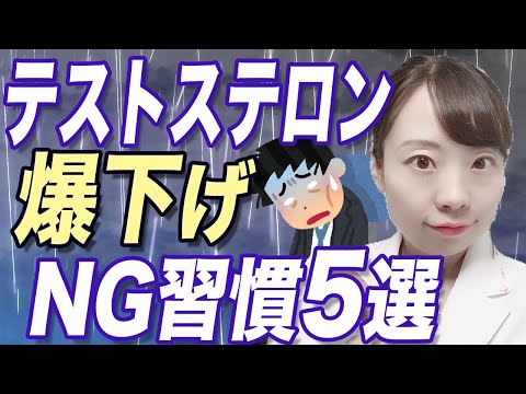 【医師解説】テストステロン爆下げ↓のNG習慣5選【やってない？】あなたがだるい、集中できない、疲れやすい理由