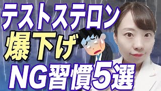 【医師解説】テストステロン爆下げ↓のNG習慣5選【やってない？】あなたがだるい、集中できない、疲れやすい理由