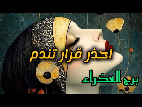 برج ألعذراء*لازمك تعويذة /الفترة القادمة يناير2025