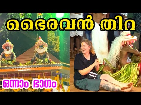 ഭൈരവൻ തിറ ഒന്നാം ഭാഗം ♨️♨️♨️കാണൂ മനോഹരമായ ഭൈരവൻ തിറ #bairavan #thira