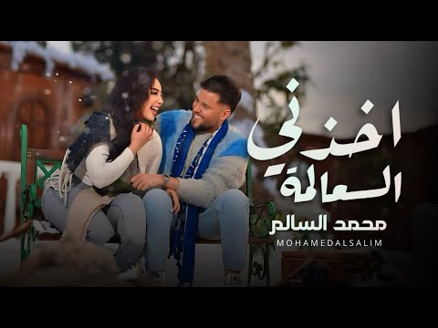 محمد السالم - اخذني العالمة | فيديو كليب | Mohamed Alsalim - Akdne Alalma