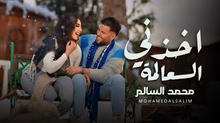 محمد السالم - اخذني العالمة | فيديو كليب | Mohamed Alsalim - Akdne Alalma