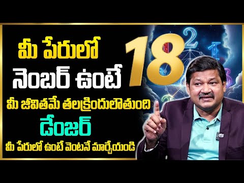 మీ పేరులో 18 నెంబర్ ఉంటే..మీరు డేంజర్ లో ఉన్నట్టే..?Dr. Khironn Nehuru@ManamAyurvedam9