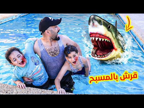 لما بنتك ما تسمع كلامك وتروح المسبح ويطلعلها قرش 😥وابوها ييينقذها باخر لحظة !!