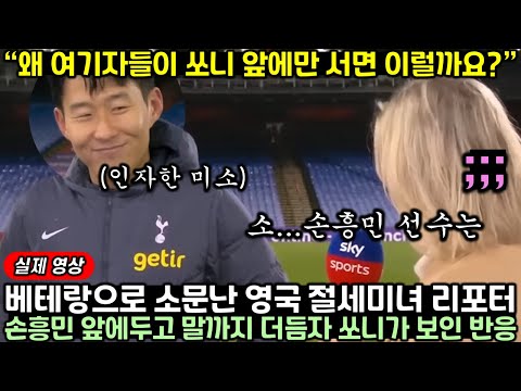 베테랑으로 소문난 영국 절세미녀 리포터가 손흥민 앞에두고 말까지 더듬자 쏘니가 보인 반응