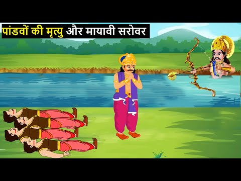 महाभारत - पांडवों की मृत्यु और मायावी सरोवर | 'यक्ष' ने किए थे युधिष्ठिर से ये प्रश्न | Hindi Kahani