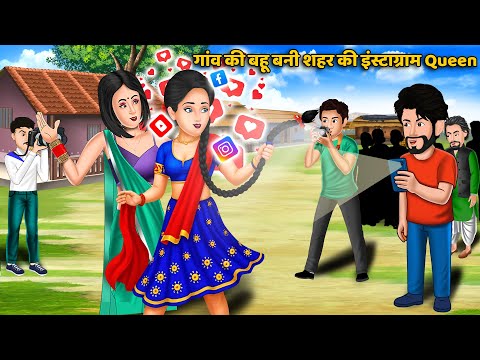 गांव की सीधी-सादी बहू बनी शहर की Instagram Queen | Hindi Kahani | Bedtime Stories | Stories in Hindi