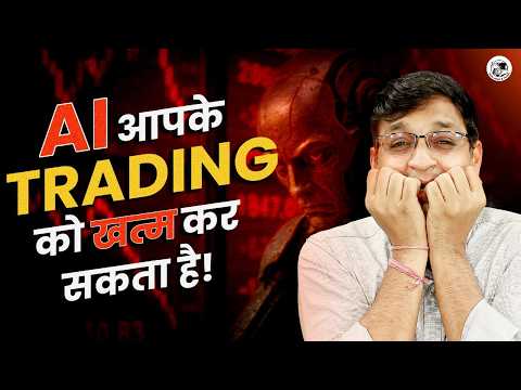 Trading में Future किसका? Human or Robot?  क्या Human Traders होंगे Outdated? | AI vs HI in Trading