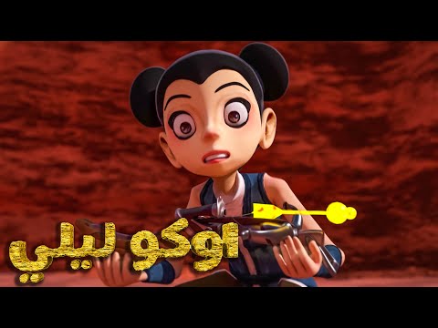 اوكوليلي - داخل اللعبة 5 -  افلام كرتون كيدو