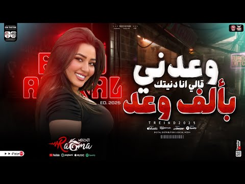 رحمه محسن - وعدني بألف وعد ( قالي انا دنيتك ) ياما قالي _ ترند التيك توك - مواويل حزينه 2025