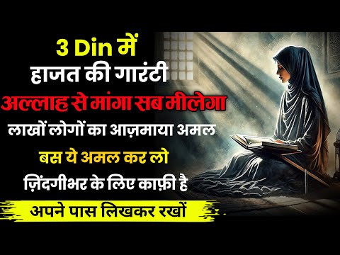 3 Din Mein Hajat Ki Guarantee | Sabse Powerful Amal | Zindagi Bhar Kaam Aane Wala Wazifa