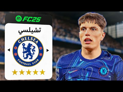 إعادة بناء تشيلسي مع التعاقدات الجديدة 🔥